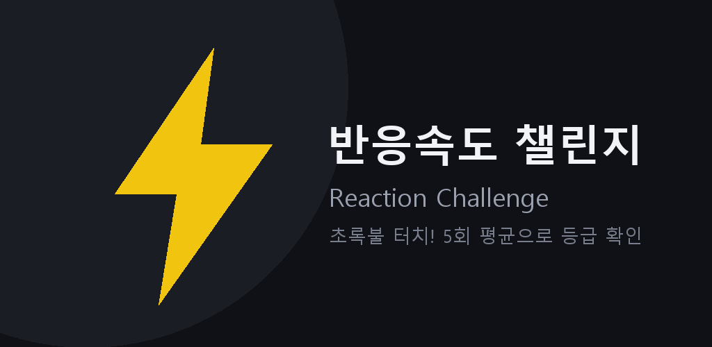 반응속도 챌린지