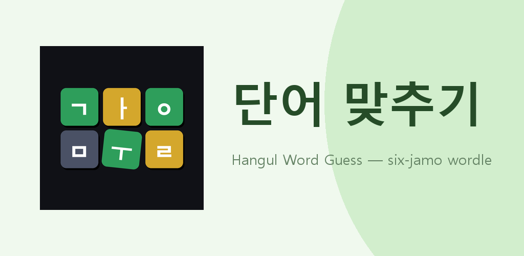 Hangul Word Guess feature graphic