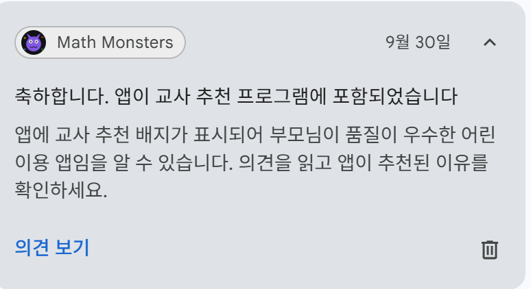 Play 콘솔 알림 — 앱이 교사 추천 프로그램에 포함되었습니다