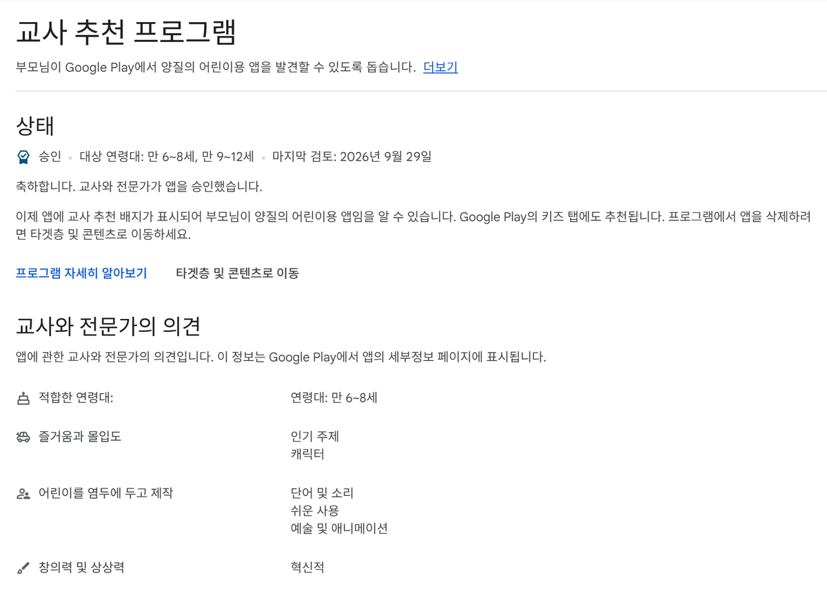 Play 콘솔 교사 추천 프로그램 — 상태 승인, 교사와 전문가의 의견