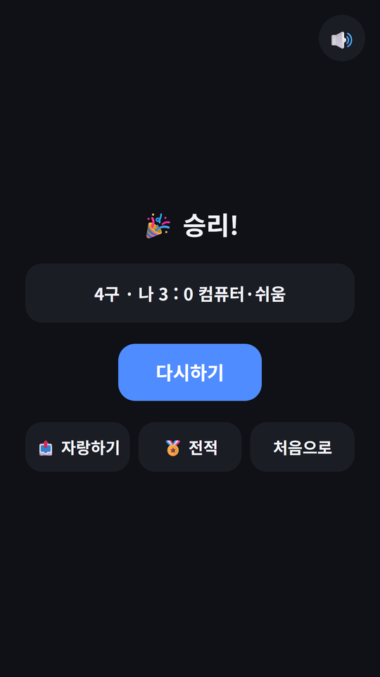 4구 승리 결과 화면