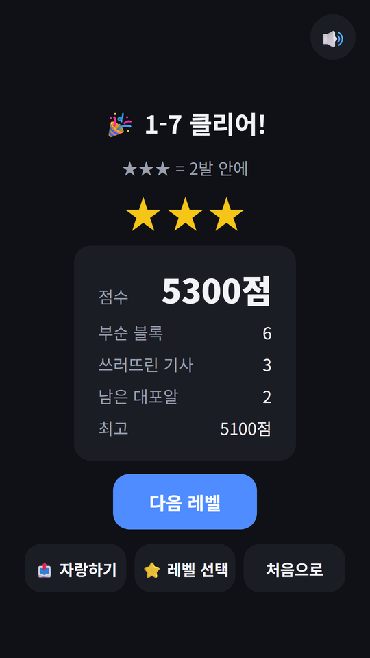 1-7 클리어 — 별 3개와 점수 화면