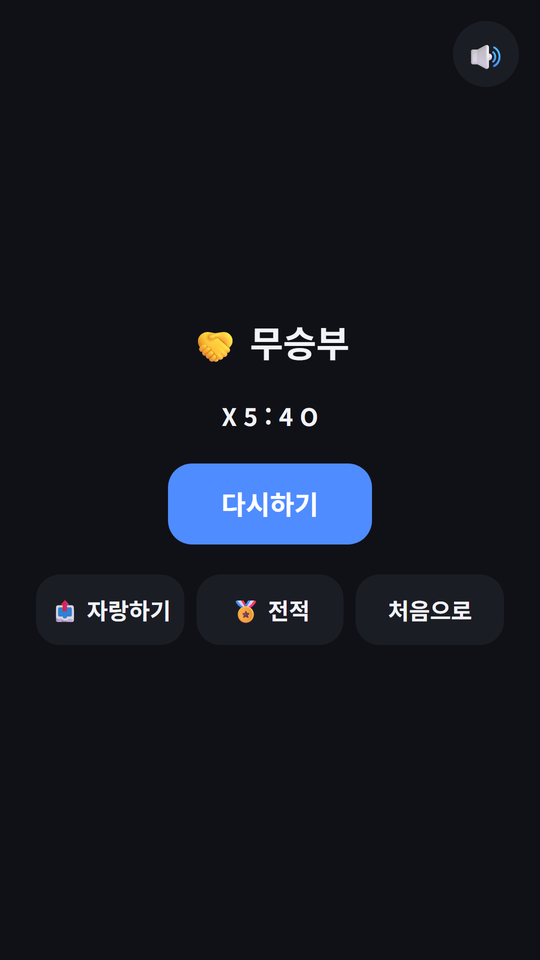 컴퓨터를 이긴 결과 화면