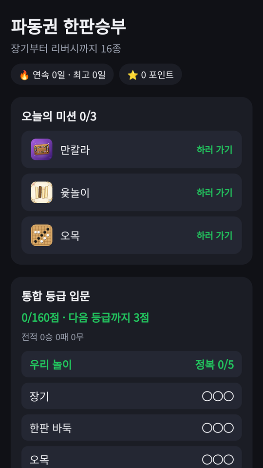 홈 화면 — 오늘의 미션과 통합 등급