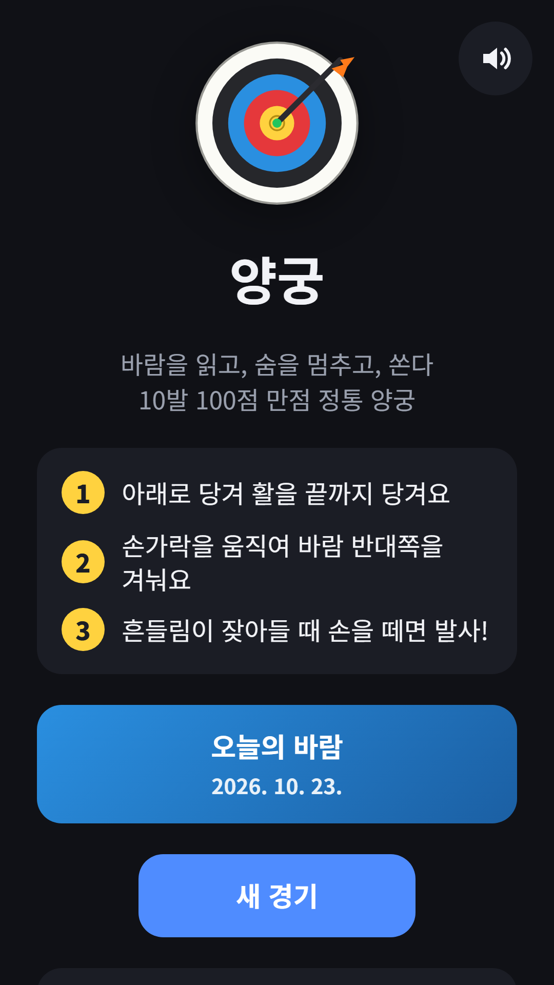 시작 화면 — 활 쏘는 방법 3단계와 오늘의 바람, 새 경기 버튼