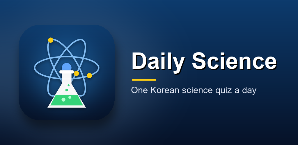 Daily Science Quiz (Korean) feature graphic