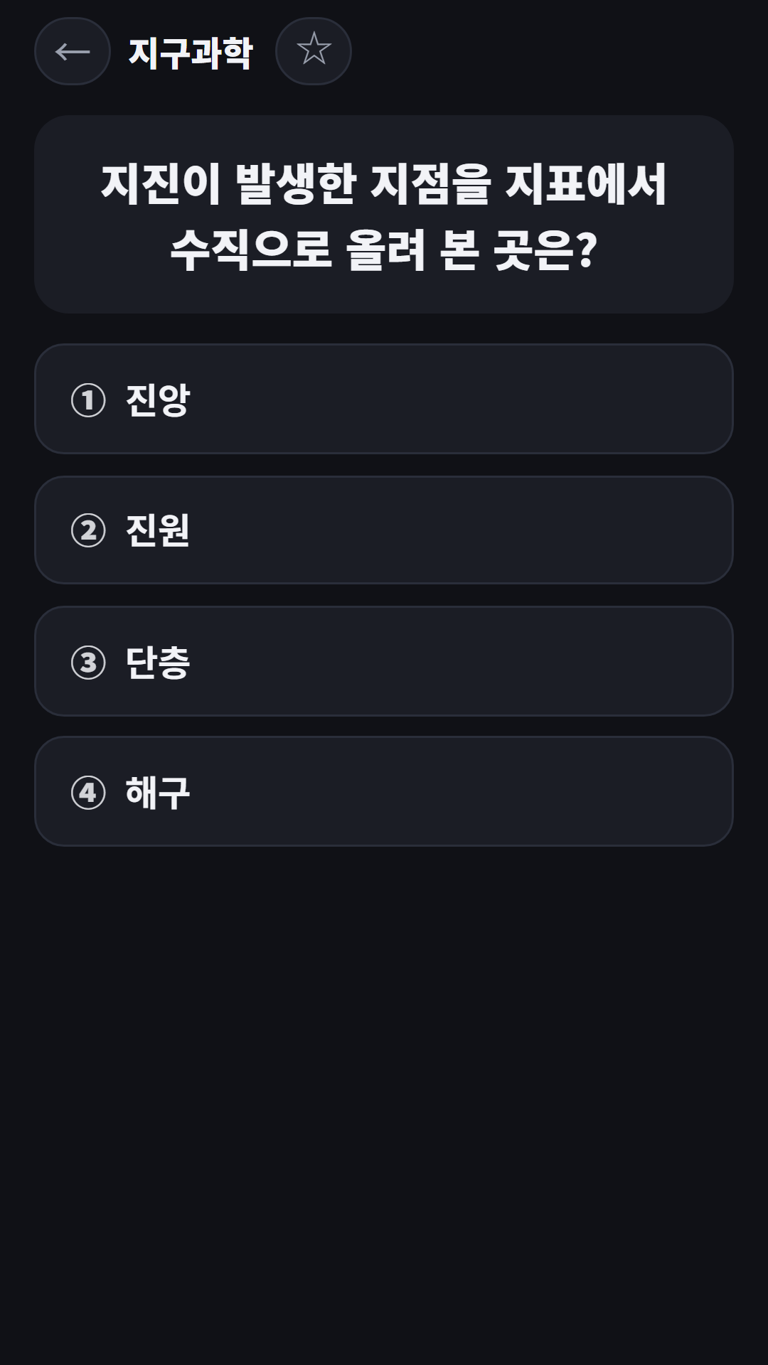 An earth science question (in Korean) asking for the point on the surface directly above where an earthquake starts, with four choices