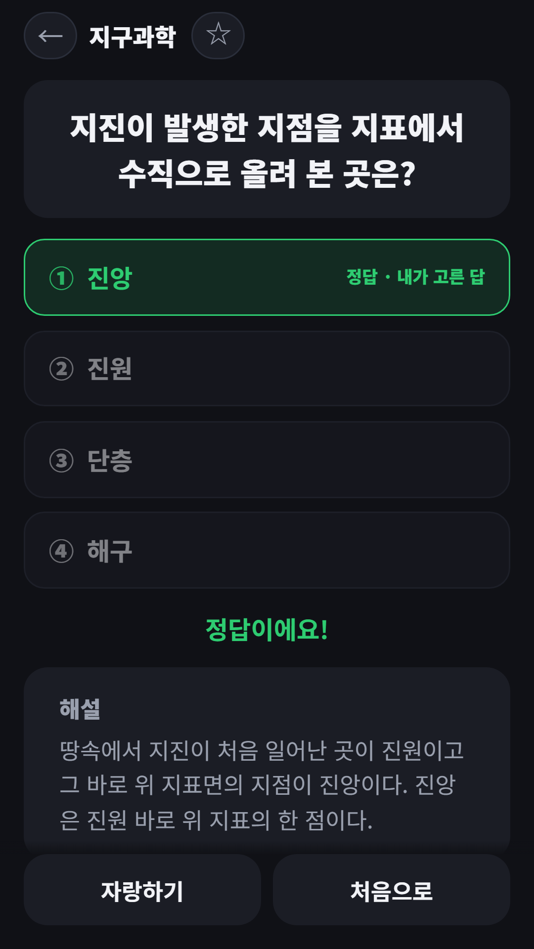 정답 '진앙'을 고르면 '정답이에요!'와 해설이 나와요