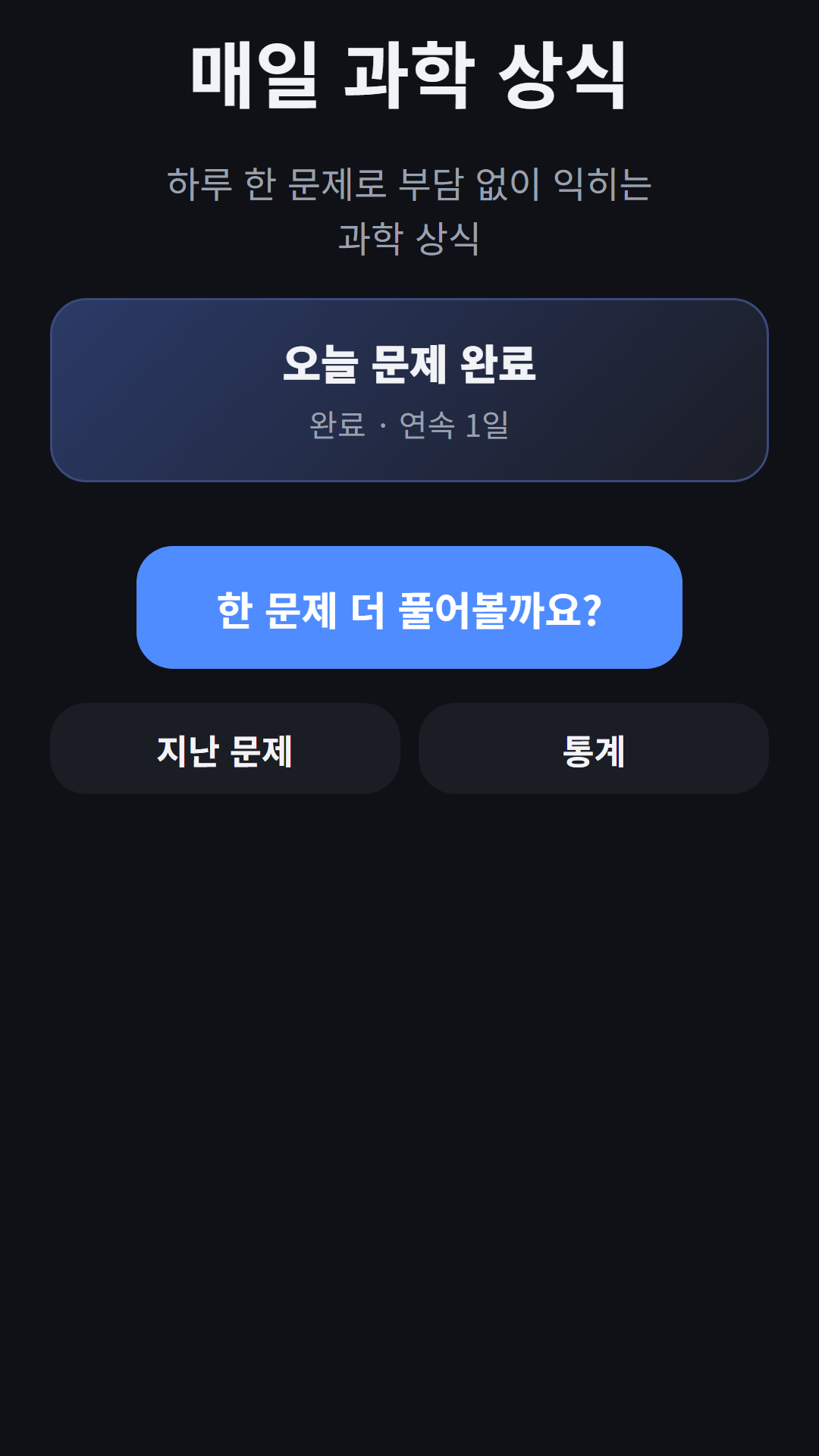 오늘 문제 완료 화면 — 연속 1일, 한 문제 더 풀기·지난 문제·통계 버튼