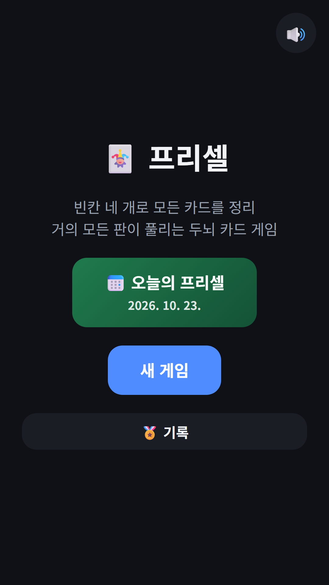 시작 화면 — 오늘의 프리셀, 새 게임, 기록 버튼