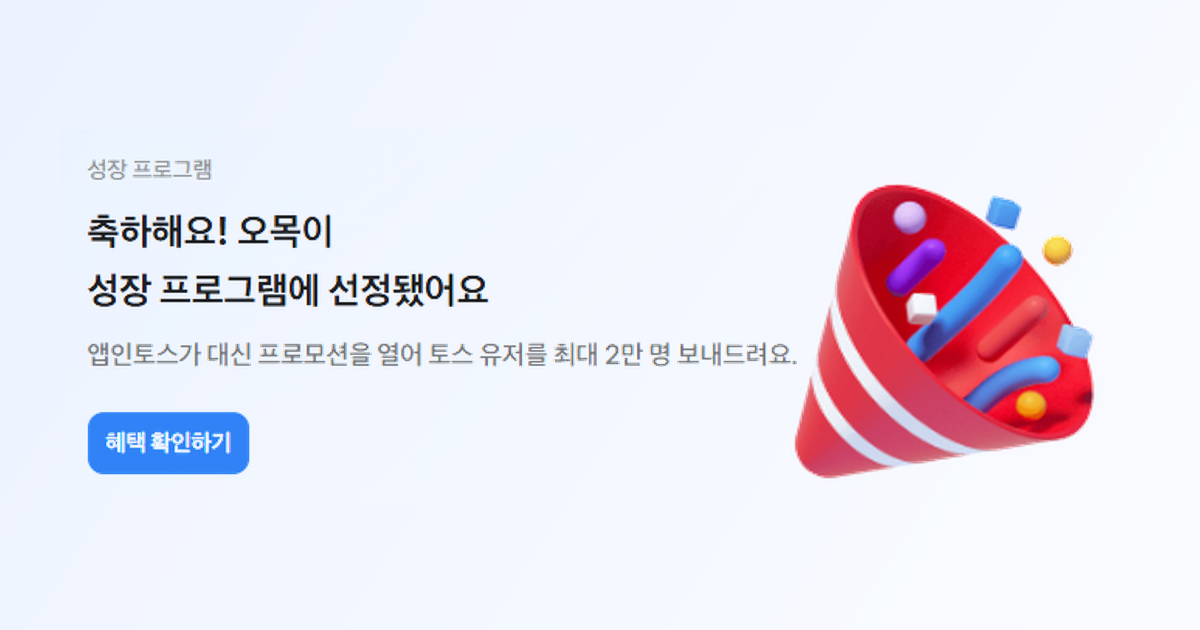 앱인토스 콘솔의 성장 프로그램 선정 배너 — 축하해요! 오목이 성장 프로그램에 선정됐어요